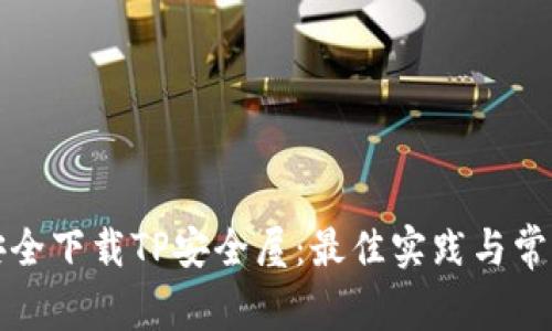 如何安全下载TP安全屋：最佳实践与常见问题