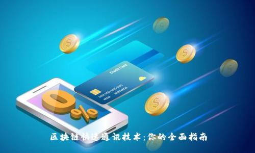 区块链快速通讯技术：你的全面指南