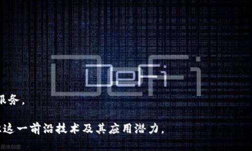   什么是福华连区块链？全面解析其应用与潜力 / 

 guanjianci 区块链, 福华连, 数字资产, 区块链应用 /guanjianci 

## 内容主体大纲

1. 引言
   - 福华连区块链的背景与发展
   - 区块链技术的基本概念

2. 福华连区块链的定义与结构
   - 福华连区块链的定义
   - 福华连区块链的核心架构
   - 分布式账本的特点

3. 福华连区块链的技术优势
   - 安全性与透明性
   - 去中心化的优势
   - 高效的数据处理能力

4. 福华连区块链的主要应用领域
   - 金融服务
   - 供应链管理
   - 医疗健康
   - 公共服务

5. 福华连区块链的未来趋势
   - 行业内的竞争与发展
   - 福华连区块链的创新潜力
   - 政策与市场环境的影响

6. 相关问题解析
   - 福华连区块链与传统区块链如何比较？
   - 福华连区块链在企业应用中的优势是什么？
   - 如何参与福华连区块链项目？
   - 福华连区块链是否有风险？
   - 社会对福华连区块链的接受度如何？
   - 未来福华连区块链的前景如何？

## 详细内容

### 引言

区块链技术是近年来发展最快的技术之一，其去中心化、安全性和透明性为多个行业带来了变革。在众多区块链项目中，福华连区块链以其独特的技术架构和应用潜力，吸引了许多关注。本文将详细探讨福华连区块链的定义、结构、技术优势以及它在各个领域的实际应用。

### 福华连区块链的定义与结构

#### 福华连区块链的定义

福华连区块链是一个专注于数字资产管理和流通的区块链平台。它通过自主研发的底层技术，致力于实现多方信任和数据共享，提供高效、安全的交易服务。

#### 福华连区块链的核心架构

福华连区块链的架构一般分为三层：数据层、网络层和应用层。数据层负责存储区块链上的所有交易记录；网络层负责节点之间的通信；而应用层则承载各种基于区块链的应用，如智能合约、数字资产交易等。

#### 分布式账本的特点

福华连区块链使用分布式账本技术，这意味着所有交易记录在每个节点上都存有一份副本。这种设计确保了数据的一致性和安全性，防止数据篡改和丢失。

### 福华连区块链的技术优势

#### 安全性与透明性

安全性是区块链技术最重要的优势之一。福华连区块链通过加密算法保证数据的安全，而透明性则使得所有交易记录可随时查询，提升了用户的信任度。

#### 去中心化的优势

福华连区块链的去中心化设计使得没有单个实体可以控制整个网络，这样即使某个节点出现故障，整个系统仍然可以正常运行。这种设计增强了系统的稳定性和可靠性。

#### 高效的数据处理能力

福华连区块链采用高效的共识算法，能够实时处理大量交易请求，确保网络的高流量承载能力。这使得其在实际应用中表现出优越的性能。

### 福华连区块链的主要应用领域

#### 金融服务

福华连区块链在金融服务领域的应用日渐成熟，包括跨境支付、数字货币交易以及资产证券化等。区块链能够降低交易成本，提高交易速度。

#### 供应链管理

通过将产品信息上链，福华连区块链实现了供应链的透明化，帮助企业追踪商品的来源、物流信息及状态，降低欺诈风险。

#### 医疗健康

福华连区块链可以有效管理医疗数据，确保患者的隐私，并且促进医疗信息的安全共享，提高诊断和治疗的效率。

#### 公共服务

在公共服务领域，福华连区块链被应用于身份认证、选举投票以及土地管理等方面，有助于提升公共服务的透明度和公正性。

### 福华连区块链的未来趋势

#### 行业内的竞争与发展

随着越来越多的企业和创业公司投入到区块链领域，福华连区块链需要在技术、应用和市场策略上不断创新，以应对激烈的市场竞争。

#### 福华连区块链的创新潜力

福华连区块链不仅限于现有的应用，还可能扩展至新的领域，如人工智能、物联网等，与其他技术的融合将产生无限可能。

#### 政策与市场环境的影响

政策法规的建设在一定程度上影响着区块链的发展。福华连区块链的未来发展也需要关注政策环境的变化，以及如何在合规的框架下进行创新。

### 相关问题解析

#### 福华连区块链与传统区块链如何比较？

福华连区块链与传统区块链的区别
福华连区块链与传统区块链相比，主要在应用场景、技术架构和安全性方面有所不同。传统的比特币等区块链主要关注于数字货币的交易，而福华连区块链则更加注重数字资产管理与流通的应用。

福华连区块链的技术优势
福华连区块链在提高交易速度和用户体验方面有显著优势，尤其是在智能合约的实现上，使得业务逻辑可以自执行，减少人工干预。

未来的发展前景
在越来越多的行业需要区块链技术的情况下，福华连区块链的市场应用潜力巨大。因此，福华连区块链具备更强的市场增长能力。

#### 福华连区块链在企业应用中的优势是什么？

提高效率与安全性
企业在使用福华连区块链时，可以在内部流程中实现自动化的工作流处理，通过提高透明度减少审计成本。数据不可篡改和交易可追溯性为企业的风险管理提供了保障。

增强客户信任
客户在想要使用在线服务时，常常会考虑安全性。福华连区块链能够提供高度的透明性和隐私保护，增强客户对企业的信任。

支持创新业务模式
福华连区块链的实施能够激活新业务模式，例如基于区块链的众筹、去中心化金融等，为企业开辟新的收入来源。

#### 如何参与福华连区块链项目？

参与方式的多样性
有多种方式可以参与福华连区块链项目，包括投资其代币、参与开发项目，或是成为其生态系统中的合作伙伴等。用户的参与不仅限于资金投入，还可以是技术支持或是市场推广。

项目的选择标准
在参与福华连区块链项目时，建议用户关注项目的团队背景、技术实力以及项目的白皮书等信息，帮助做出明智的决策。

注意事项
参与投资或开发之前，用户应充分了解项目的风险，尤其是市场的不确定性和技术的复杂性，确保自身利益的最大化。

#### 福华连区块链是否有风险？

技术风险
虽然区块链技术被认为是安全的，但福华连区块链仍可能面临技术漏洞、黑客攻击等风险。因此，项目团队在技术实现上必须严谨，以确保系统的安全性。

市场风险
区块链市场波动性较大，投资福华连区块链项目的用户，需要具备相应的风险承受能力，谨慎决策。

法规风险
区块链的应用往往受到法律法规的影响，福华连区块链需及时关注政策动态，以规避潜在的法律责任。

#### 社会对福华连区块链的接受度如何？

公众认识的变化
随着媒体的宣传和市场教育的推进，越来越多的人开始关注和了解区块链及福华连区块链，社会对其的接受度也在逐步攀升。

行业认可度
在某些行业，尤其是金融、供应链等领域，福华连区块链的应用受到了行业内较高的认可，这将促进更多企业的积极参与。

未来的推广策略
为了提高社会的接受度，福华连区块链需要加强与各方的数据共享、技术交流，以及透明的信息公开，提升社会信任感。

#### 未来福华连区块链的前景如何？

技术进步的影响
随着技术的不断更新进步，福华连区块链有潜力在速度、效率、安全等方面不断，成为各行业的基础设施。

市场需求的驱动
对快速、安全、透明的数据管理需求的增加，无疑会推动福华连区块链的广泛应用，使更多传统行业转型升级。

全球化趋势
在全球数字经济的背景下，福华连区块链有望成为国际贸易、跨境合作的核心技术，为用户和企业提供更广泛的服务。

以上内容提供了一个关于福华连区块链的全面解析，为用户提供深入的理解和思考。希望能够帮助更多的人认识这一前沿技术及其应用潜力。