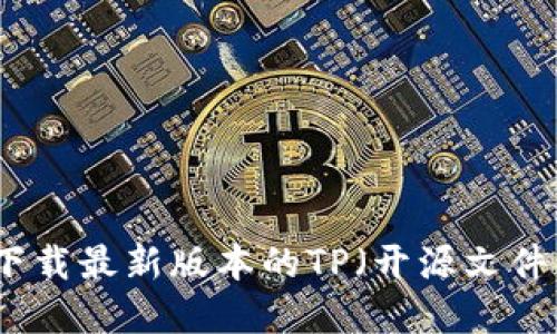 如何快速下载最新版本的TP（开源文件管理系统）