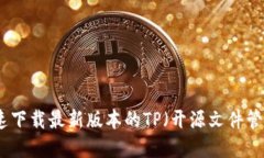 如何快速下载最新版本的TP（开源文件管理系统）