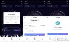 如何下载TP钱包最新版本：详细指南与常见问题解