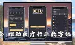 区块链医疗协会：推动医疗行业数字化转型的先