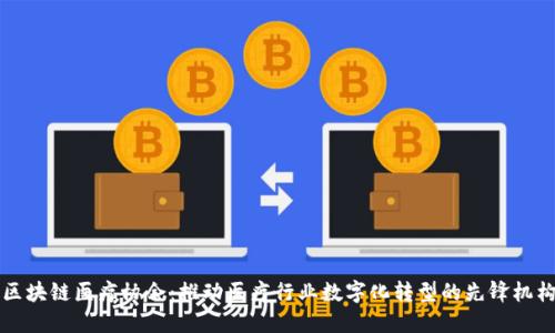区块链医疗协会：推动医疗行业数字化转型的先锋机构
