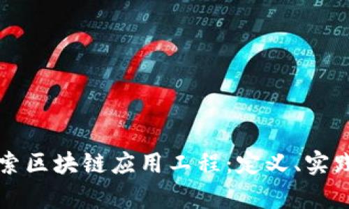深入探索区块链应用工程：定义、实践与前景