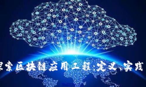 深入探索区块链应用工程：定义、实践与前景