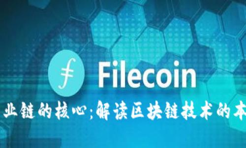 区块链产业链的核心：解读区块链技术的本质与应用