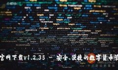 TP钱包官网下载v1.2.35 - 安全、便捷的数字货币管