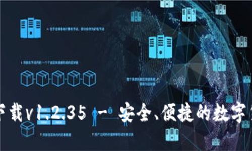 TP钱包官网下载v1.2.35 - 安全、便捷的数字货币管理工具