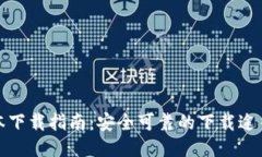 TP钱最新版本下载指南：安全可靠的下载途径与使