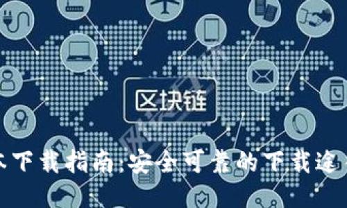 TP钱最新版本下载指南：安全可靠的下载途径与使用技巧