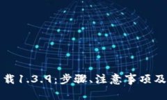 TP钱包官网下载1.3.9：步骤、注意事项及常见问题
