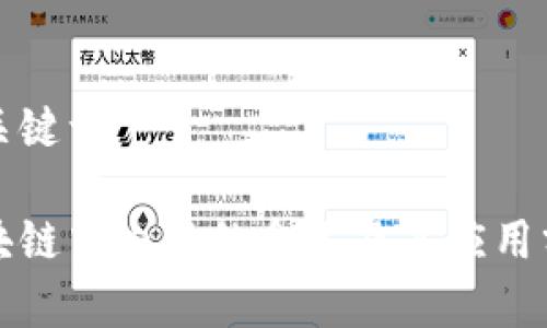 和关键词

区块链中内排的含义及其应用分析