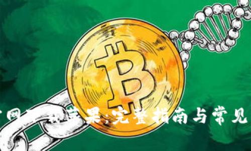 TP钱包官网下载苹果：完整指南与常见问题解答