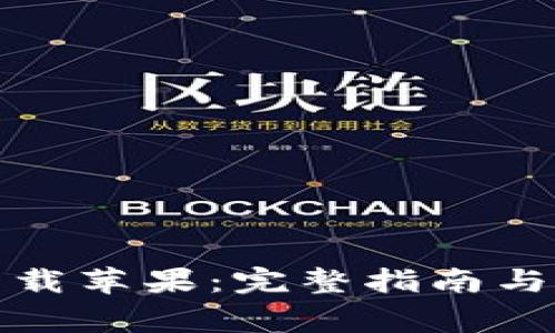 TP钱包官网下载苹果：完整指南与常见问题解答