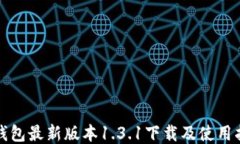 TP钱包最新版本1.3.1下载及使用指南
