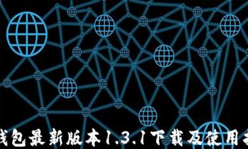 
TP钱包最新版本1.3.1下载及使用指南