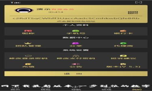 TP钱包APP官网下载最新版本：一步到位的数字资产管理利器