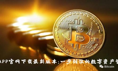 TP钱包APP官网下载最新版本：一步到位的数字资产管理利器