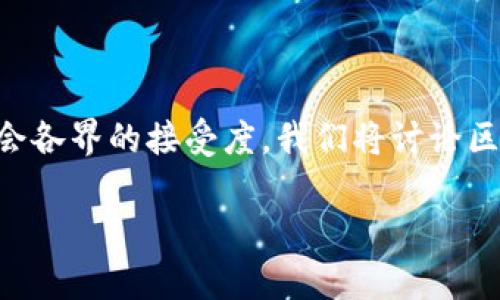 **区块链解药**一词通常是指区块链技术在特定领域或问题中提供的解决方案或潜力。这种“解药”可以是针对现有系统中的某些痛点（例如，数据安全、透明性、效率等）所设计的区块链应用。

### 可能的内容大纲

1. **引言**
   - 区块链技术的崛起
   - “解药”这个概念的背景

2. **区块链的基本概念**
   - 什么是区块链
   - 区块链的工作原理
   - 公链、私链与联盟链的区别

3. **区块链在解决当前问题中的应用**
   - 数据安全与隐私保护
   - 透明性与可追溯性
   - 提高交易效率

4. **区块链潜在的“解药”**
   - 解决金融领域的问题
   - 解决供应链管理的难题
   - 解决身份验证与数字证书问题
   - 解决政务透明与公共记录问题

5. **区块链实施中的挑战**
   - 技术挑战
   - 法律与监管问题
   - 用户接受度

6. **结束语**
   - 区块链的未来前景
   - 对各种行业的影响

### 相关问题

1. **区块链技术的基本构成部分是什么？**
   
   在这一部分，我们将详细探讨区块链的基本构成，包括区块、链、节点、共识机制等。我们将解释这些元素如何协同工作以保证区块链的安全性和透明性，并借助实例说明其实际应用。

2. **区块链如何解决数据安全问题？**

   这一部分将详细分析区块链技术如何利用其去中心化的特点，保障用户数据的安全。我们将探讨加密技术、智能合约、安全协议等在保护数据安全中的作用，并通过案例来说明其优势和效果。

3. **区块链在金融行业的应用有哪些？**

   本节内容将集中在区块链技术如何在金融领域（如支付、清算和结算等环节）提升效率、降低成本，同时降低风险。我们将举例说明不同公司及其项目，分析区块链的实际成效与潜在优势。

4. **区块链技术在供应链管理中的解药作用是什么？**

   此部分将讨论区块链如何提升供应链的透明度和可追溯性，减少欺诈行为，以及如何通过智能合约流程。我们会提供多个成功案例来证明区块链在供应链管理中的优势。

5. **关于区块链的法律和监管挑战有哪些？**

   在此部分，我们将分析区块链技术面临的主要法律障碍和监管挑战，包括数据隐私、合规性问题，以及各国政府可能采取的不同政策。我们还将讨论未来可能的法律框架。

6. **区块链的未来发展趋势是什么？**

   最后，我们将展望区块链技术的未来，包括技术进步、行业应用的扩展、以及社会各界的接受度。我们将讨论区块链如何在未来的数字经济中扮演更关键的角色。

再次强调，每个问题都将详细展开，不少于800字的详细介绍。