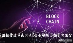 区块链雷达币是什么？全面解析与投资价值分析