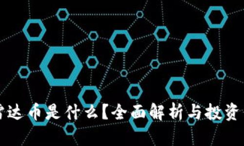 区块链雷达币是什么？全面解析与投资价值分析