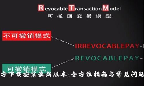 TP官方下载安装最新版本：全方位指南与常见问题解答