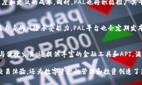 baiotiPAL区块链：一站式数字资产管理与交易平台/baioti  
区块链, PAL, 数字资产, 加密货币/guanjianci  

### 内容主体大纲

1. **介绍PAL区块链**
   - 1.1 什么是区块链
   - 1.2 PAL区块链的定义与背景
   - 1.3 PAL区块链的目标与愿景

2. **PAL区块链的技术基础**
   - 2.1 区块链的工作原理
   - 2.2 PAL区块链的独特架构
   - 2.3 共识机制与安全性

3. **PAL区块链上的数字资产管理**
   - 3.1 什么是数字资产
   - 3.2 PAL区块链的资产托管服务
   - 3.3 数字资产交易的流程与安全性

4. **PAL区块链的应用场景**
   - 4.1 加密货币交易平台
   - 4.2 去中心化金融（DeFi）应用
   - 4.3 非同质化代币（NFT）市场

5. **PAL区块链的优势与驱动力**
   - 5.1 灵活性与可扩展性
   - 5.2 用户体验与交互设计
   - 5.3 合规性与法律框架

6. **PAL区块链的未来发展**
   - 6.1 技术创新与产品迭代
   - 6.2 全球市场扩展
   - 6.3 社区建设与用户参与

7. **用户常见问题解答**
   - 7.1 PAL区块链的安全性如何保障？
   - 7.2 如何参与PAL区块链的交易？
   - 7.3 PAL区块链的手续费是多少？
   - 7.4 PAL区块链的未来发展趋势？
   - 7.5 如何选择适合的数字资产进行投资？
   - 7.6 PAL区块链与其他区块链的区别？

### 详细介绍

#### 1. PAL区块链概述

在数字化快速发展的时代，区块链作为一种新兴的技术正逐步改变传统金融及资产管理的方式。其中，PAL区块链以其独特的设计和功能，成为许多用户关注的焦点。PAL区块链不仅提供了一种安全、高效的资产管理工具，还为用户带来了新的投资机会。

PAL的全称为“Personalized Asset Ledger”，它的主要目标是通过完善的生态系统，为用户提供一站式的数字资产管理和交易平台。该平台允许用户以更低的风险、更高的效率进行各种数字货币及资产的交易。

#### 2. PAL区块链的技术基础

PAL区块链基于去中心化的分布式账本技术，确保了交易的透明性与安全性。在此基础上，PAL采用了独特的合约机制来保护用户的资产安全。其交易确认速度快，且手续费低，这使得用户的交易体验得到了极大的提升。

此外，PAL区块链还支持智能合约的创建与执行，这使得用户能够在区块链上实现更复杂的功能，例如资产的自动买卖、数字身份认证等。

#### 3. 数字资产管理的便捷性

对于许多投资者来说，将其数字资产进行有效管理是十分重要的。PAL区块链提供了多种数字资产管理工具，用户可以通过简单的界面进行资产查看、交易与管理。这些管理工具不仅支持多种币种，还提供实时市场数据，让投资者能够快速获取信息。

#### 4. PAL区块链的应用场景

PAL区块链的应用场景广泛，除了传统的加密货币交易外，还有去中心化金融（DeFi）应用、非同质化代币（NFT）市场等。每个应用场景都充分利用了PAL区块链的优势，赋予用户更高的灵活性和更多的投资选择。

#### 5. PAL区块链的优势与竞争优势

PAL区块链在技术和用户体验上相较于其他区块链平台具有明显优势。其灵活的设计不仅能够满足用户个性化需求，还能快速适应市场变化。通过提供合规性的框架，PAL也使得用户在遵守当地法律的同时享受区块链带来的便利。

#### 6. PAL区块链的未来展望

随着技术的不断迭代和市场需求的提升，PAL区块链未来的发展前景广阔。其潜力在于不断推出创新产品和服务，同时积极拓展国际市场，以增强其在全球的影响力。

#### 7. 用户常见问题解答
##### 7.1 PAL区块链的安全性如何保障？
PAL区块链采用多重安全协议，确保每一笔交易的安全性。数据加密、匿名性保护及智能合约的使用，构建了一个保护用户资产的坚实防线。此外，平台定期进行安全审计，以识别和修复潜在的安全威胁。

##### 7.2 如何参与PAL区块链的交易？
用户只需创建一个账户，完成身份验证，即可开始在PAL区块链上进行交易。平台提供详细的指南，帮助新用户快速上手。用户可以通过钱包转入资产，也可以直接购买加密货币进行交易。所有的交易过程都经过区块链技术确认，确保透明性与安全性。

##### 7.3 PAL区块链的手续费是多少？
PAL区块链致力于为用户提供低手续费的交易体验。具体费用会根据市场情况和交易类型而有所不同。用户在进行交易前，系统会自动计算出交易的手续费，并在确认环节清晰展示，确保用户清楚了解每一笔费用。

##### 7.4 PAL区块链的未来发展趋势？
PAL区块链未来的核心发展将集中在技术创新、市场拓展和合规性上。随着技术的进步，用户将享受到更快的交易速度和更低的成本。同时，PAL也将积极推广其平台，加强用户的参与度，形成一个更加繁荣的社区。

##### 7.5 如何选择适合的数字资产进行投资？
选择合适的数字资产进行投资，需要用户进行充分的市场调研和风险评估。建议用户关注资产的基本面、市场动向及自身的风险承受能力。PAL平台也会定期发布市场分析报告，帮助用户更好地决策。

##### 7.6 PAL区块链与其他区块链的区别？
与其他区块链相比，PAL区块链最大的特点在于其专注于数字资产的管理和交易服务。它不仅支持资产的安全存储与便捷交易，还提供丰富的金融工具和API，满足不同用户的需求。此外，PAL平台的用户体验设计也独具一格，力求让用户享受到更加流畅和人性化的操作过程。 

通过以上内容，我们可以看出，PAL区块链的崛起是区块链技术发展的必然结果。它不仅为用户提供了安全、便利的交易体验，还为数字资产的管理和投资创造了新的机遇。随着未来技术的不断演进，PAL区块链无疑将在这个快速发展的行业中担当重要角色。