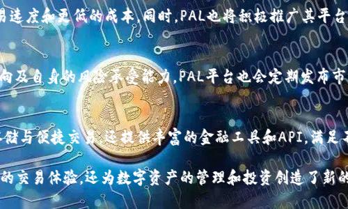 baiotiPAL区块链：一站式数字资产管理与交易平台/baioti  
区块链, PAL, 数字资产, 加密货币/guanjianci  

### 内容主体大纲

1. **介绍PAL区块链**
   - 1.1 什么是区块链
   - 1.2 PAL区块链的定义与背景
   - 1.3 PAL区块链的目标与愿景

2. **PAL区块链的技术基础**
   - 2.1 区块链的工作原理
   - 2.2 PAL区块链的独特架构
   - 2.3 共识机制与安全性

3. **PAL区块链上的数字资产管理**
   - 3.1 什么是数字资产
   - 3.2 PAL区块链的资产托管服务
   - 3.3 数字资产交易的流程与安全性

4. **PAL区块链的应用场景**
   - 4.1 加密货币交易平台
   - 4.2 去中心化金融（DeFi）应用
   - 4.3 非同质化代币（NFT）市场

5. **PAL区块链的优势与驱动力**
   - 5.1 灵活性与可扩展性
   - 5.2 用户体验与交互设计
   - 5.3 合规性与法律框架

6. **PAL区块链的未来发展**
   - 6.1 技术创新与产品迭代
   - 6.2 全球市场扩展
   - 6.3 社区建设与用户参与

7. **用户常见问题解答**
   - 7.1 PAL区块链的安全性如何保障？
   - 7.2 如何参与PAL区块链的交易？
   - 7.3 PAL区块链的手续费是多少？
   - 7.4 PAL区块链的未来发展趋势？
   - 7.5 如何选择适合的数字资产进行投资？
   - 7.6 PAL区块链与其他区块链的区别？

### 详细介绍

#### 1. PAL区块链概述

在数字化快速发展的时代，区块链作为一种新兴的技术正逐步改变传统金融及资产管理的方式。其中，PAL区块链以其独特的设计和功能，成为许多用户关注的焦点。PAL区块链不仅提供了一种安全、高效的资产管理工具，还为用户带来了新的投资机会。

PAL的全称为“Personalized Asset Ledger”，它的主要目标是通过完善的生态系统，为用户提供一站式的数字资产管理和交易平台。该平台允许用户以更低的风险、更高的效率进行各种数字货币及资产的交易。

#### 2. PAL区块链的技术基础

PAL区块链基于去中心化的分布式账本技术，确保了交易的透明性与安全性。在此基础上，PAL采用了独特的合约机制来保护用户的资产安全。其交易确认速度快，且手续费低，这使得用户的交易体验得到了极大的提升。

此外，PAL区块链还支持智能合约的创建与执行，这使得用户能够在区块链上实现更复杂的功能，例如资产的自动买卖、数字身份认证等。

#### 3. 数字资产管理的便捷性

对于许多投资者来说，将其数字资产进行有效管理是十分重要的。PAL区块链提供了多种数字资产管理工具，用户可以通过简单的界面进行资产查看、交易与管理。这些管理工具不仅支持多种币种，还提供实时市场数据，让投资者能够快速获取信息。

#### 4. PAL区块链的应用场景

PAL区块链的应用场景广泛，除了传统的加密货币交易外，还有去中心化金融（DeFi）应用、非同质化代币（NFT）市场等。每个应用场景都充分利用了PAL区块链的优势，赋予用户更高的灵活性和更多的投资选择。

#### 5. PAL区块链的优势与竞争优势

PAL区块链在技术和用户体验上相较于其他区块链平台具有明显优势。其灵活的设计不仅能够满足用户个性化需求，还能快速适应市场变化。通过提供合规性的框架，PAL也使得用户在遵守当地法律的同时享受区块链带来的便利。

#### 6. PAL区块链的未来展望

随着技术的不断迭代和市场需求的提升，PAL区块链未来的发展前景广阔。其潜力在于不断推出创新产品和服务，同时积极拓展国际市场，以增强其在全球的影响力。

#### 7. 用户常见问题解答
##### 7.1 PAL区块链的安全性如何保障？
PAL区块链采用多重安全协议，确保每一笔交易的安全性。数据加密、匿名性保护及智能合约的使用，构建了一个保护用户资产的坚实防线。此外，平台定期进行安全审计，以识别和修复潜在的安全威胁。

##### 7.2 如何参与PAL区块链的交易？
用户只需创建一个账户，完成身份验证，即可开始在PAL区块链上进行交易。平台提供详细的指南，帮助新用户快速上手。用户可以通过钱包转入资产，也可以直接购买加密货币进行交易。所有的交易过程都经过区块链技术确认，确保透明性与安全性。

##### 7.3 PAL区块链的手续费是多少？
PAL区块链致力于为用户提供低手续费的交易体验。具体费用会根据市场情况和交易类型而有所不同。用户在进行交易前，系统会自动计算出交易的手续费，并在确认环节清晰展示，确保用户清楚了解每一笔费用。

##### 7.4 PAL区块链的未来发展趋势？
PAL区块链未来的核心发展将集中在技术创新、市场拓展和合规性上。随着技术的进步，用户将享受到更快的交易速度和更低的成本。同时，PAL也将积极推广其平台，加强用户的参与度，形成一个更加繁荣的社区。

##### 7.5 如何选择适合的数字资产进行投资？
选择合适的数字资产进行投资，需要用户进行充分的市场调研和风险评估。建议用户关注资产的基本面、市场动向及自身的风险承受能力。PAL平台也会定期发布市场分析报告，帮助用户更好地决策。

##### 7.6 PAL区块链与其他区块链的区别？
与其他区块链相比，PAL区块链最大的特点在于其专注于数字资产的管理和交易服务。它不仅支持资产的安全存储与便捷交易，还提供丰富的金融工具和API，满足不同用户的需求。此外，PAL平台的用户体验设计也独具一格，力求让用户享受到更加流畅和人性化的操作过程。 

通过以上内容，我们可以看出，PAL区块链的崛起是区块链技术发展的必然结果。它不仅为用户提供了安全、便利的交易体验，还为数字资产的管理和投资创造了新的机遇。随着未来技术的不断演进，PAL区块链无疑将在这个快速发展的行业中担当重要角色。