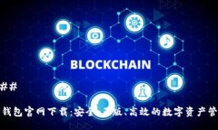 ###  TP钱包官网下载：安全、正版、高效的数字资