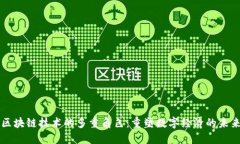 区块链技术的多重角色：重塑数字经济的未来