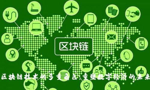 区块链技术的多重角色：重塑数字经济的未来