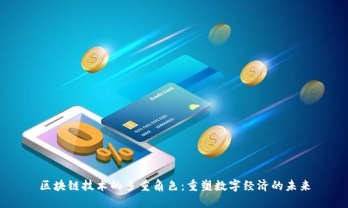 区块链技术的多重角色：重塑数字经济的未来