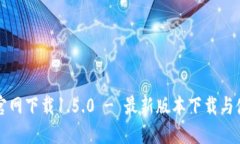 TP钱包官网下载1.5.0 - 最新版本下载与使用指南