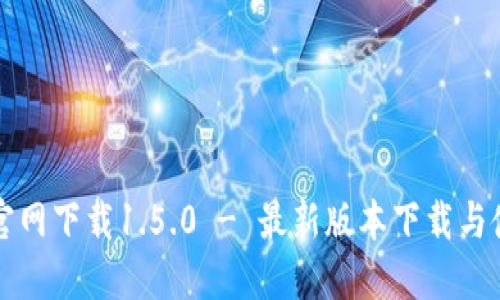 TP钱包官网下载1.5.0 - 最新版本下载与使用指南