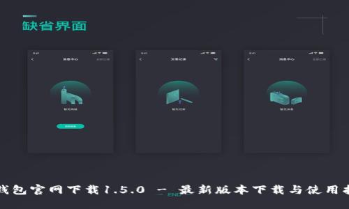 TP钱包官网下载1.5.0 - 最新版本下载与使用指南