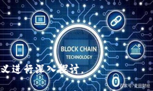 区块链（Blockchain）是一种分布式账本技术，最初是为比特币而开发的，但其潜力已远远超出了加密货币的范畴。美的区块链可以理解为美的集团（或者同类企业）在其业务中应用区块链技术的实践，旨在提升透明度、效率和安全性。以下将从多个方面探讨区块链的核心概念以及美的在这一领域的应用。

### 一、美的区块链的基本概念

区块链是一种去中心化的技术，数据通过加密方式记录在一个个