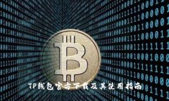 TP线包官方下载及其使用指南
