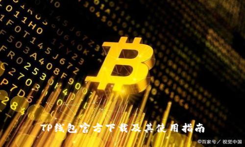 TP线包官方下载及其使用指南