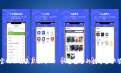 TP钱包官网下载最新版本 - 快速安全的数字资产管