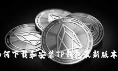 苹果用户如何下载和安装TP钱包最新版本的详细指