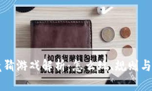 区块链竞猜游戏解析：怎么玩、规则与收益分析