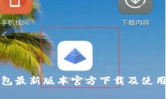 TP钱包最新版本官方下载及使用指南
