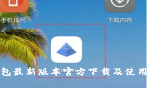 TP钱包最新版本官方下载及使用指南