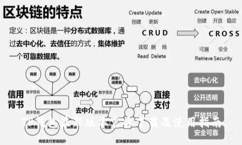 TP钱包最新版本官方下载及使用指南