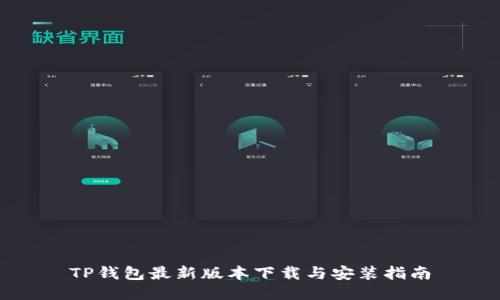 TP钱包最新版本下载与安装指南