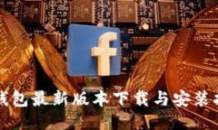 TP钱包最新版本下载与安装指南