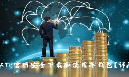如何从TP官网安全下载和使用冷钱包？详尽指南