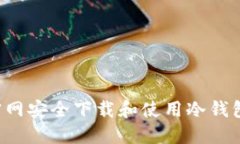 如何从TP官网安全下载和使用冷钱包？详尽指南
