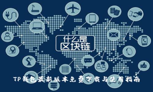 TP钱包最新版本免费下载与使用指南